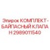 Изображение комплекта байпасного клапана Epiroc 2989011540