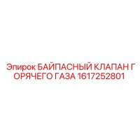 1617252801 БАЙПАСНЫЙ КЛАПАН ГОРЯЧЕГО ГАЗА Epiroc