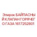1617252801 БАЙПАСНЫЙ КЛАПАН ГОРЯЧЕГО ГАЗА Epiroc