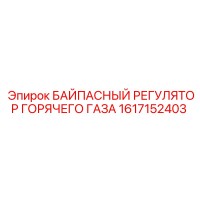 1617152403 БАЙПАСНЫЙ РЕГУЛЯТОР ГОРЯЧЕГО ГАЗА Epiroc