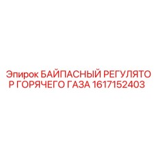 1617152403 БАЙПАСНЫЙ РЕГУЛЯТОР ГОРЯЧЕГО ГАЗА Epiroc