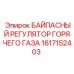 1617152403 БАЙПАСНЫЙ РЕГУЛЯТОР ГОРЯЧЕГО ГАЗА Epiroc