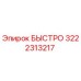 3222313217 БЫСТРО Epiroc