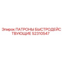 52310547 ПАТРОНЫ БЫСТРОДЕЙСТВУЮЩИЕ Epiroc