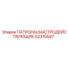 52310547 ПАТРОНЫ БЫСТРОДЕЙСТВУЮЩИЕ Epiroc