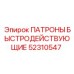 52310547 ПАТРОНЫ БЫСТРОДЕЙСТВУЮЩИЕ Epiroc