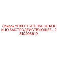 2810206610 УПЛОТНИТЕЛЬНОЕ КОЛЬЦО БЫСТРОДЕЙСТВУЮЩЕЕ Epiroc