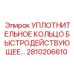 2810206610 УПЛОТНИТЕЛЬНОЕ КОЛЬЦО БЫСТРОДЕЙСТВУЮЩЕЕ Epiroc