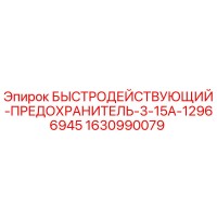1630990079 БЫСТРОДЕЙСТВУЮЩИЙ-ПРЕДОХРАНИТЕЛЬ-3-15A-12966945 Epiroc