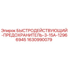 1630990079 БЫСТРОДЕЙСТВУЮЩИЙ-ПРЕДОХРАНИТЕЛЬ-3-15A-12966945 Epiroc