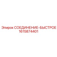1615874401 СОЕДИНЕНИЕ-БЫСТРОЕ Epiroc