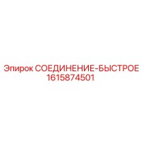 1615874501 СОЕДИНЕНИЕ-БЫСТРОЕ Epiroc