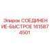 1615874501 СОЕДИНЕНИЕ-БЫСТРОЕ Epiroc