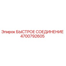 4700792605 БЫСТРОЕ СОЕДИНЕНИЕ Epiroc