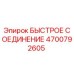 4700792605 БЫСТРОЕ СОЕДИНЕНИЕ Epiroc