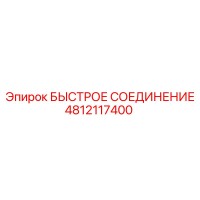 4812117400 БЫСТРОЕ СОЕДИНЕНИЕ Epiroc