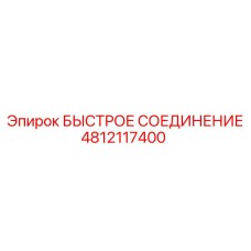 4812117400 БЫСТРОЕ СОЕДИНЕНИЕ Epiroc