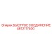 4812117400 БЫСТРОЕ СОЕДИНЕНИЕ Epiroc