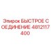 4812117400 БЫСТРОЕ СОЕДИНЕНИЕ Epiroc