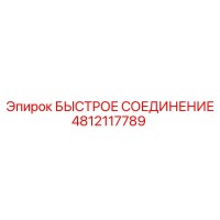 4812117789 БЫСТРОЕ СОЕДИНЕНИЕ Epiroc