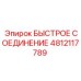 4812117789 БЫСТРОЕ СОЕДИНЕНИЕ Epiroc