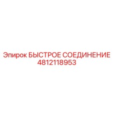 4812118953 БЫСТРОЕ СОЕДИНЕНИЕ Epiroc