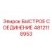 4812118953 БЫСТРОЕ СОЕДИНЕНИЕ Epiroc