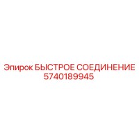 5740189945 БЫСТРОЕ СОЕДИНЕНИЕ Epiroc