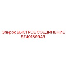 5740189945 БЫСТРОЕ СОЕДИНЕНИЕ Epiroc