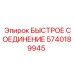 5740189945 БЫСТРОЕ СОЕДИНЕНИЕ Epiroc