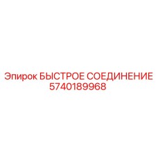 5740189968 БЫСТРОЕ СОЕДИНЕНИЕ Epiroc