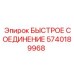 5740189968 БЫСТРОЕ СОЕДИНЕНИЕ Epiroc