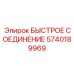 5740189969 БЫСТРОЕ СОЕДИНЕНИЕ Epiroc