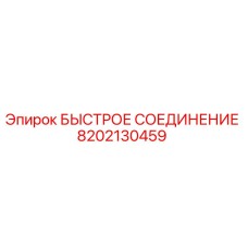 8202130459 БЫСТРОЕ СОЕДИНЕНИЕ Epiroc