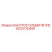 8202130459 БЫСТРОЕ СОЕДИНЕНИЕ Epiroc