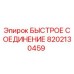8202130459 БЫСТРОЕ СОЕДИНЕНИЕ Epiroc