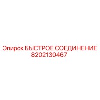 8202130467 БЫСТРОЕ СОЕДИНЕНИЕ Epiroc