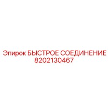 8202130467 БЫСТРОЕ СОЕДИНЕНИЕ Epiroc