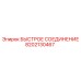 8202130467 БЫСТРОЕ СОЕДИНЕНИЕ Epiroc