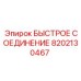 8202130467 БЫСТРОЕ СОЕДИНЕНИЕ Epiroc