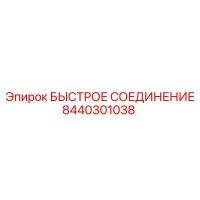 8440301038 БЫСТРОЕ СОЕДИНЕНИЕ Epiroc