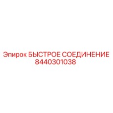8440301038 БЫСТРОЕ СОЕДИНЕНИЕ Epiroc