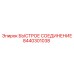 8440301038 БЫСТРОЕ СОЕДИНЕНИЕ Epiroc