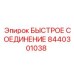 8440301038 БЫСТРОЕ СОЕДИНЕНИЕ Epiroc