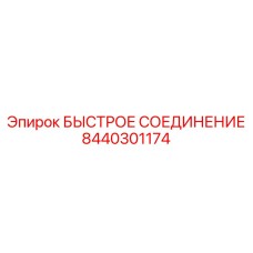 8440301174 БЫСТРОЕ СОЕДИНЕНИЕ Epiroc