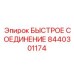 8440301174 БЫСТРОЕ СОЕДИНЕНИЕ Epiroc