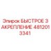4812013341 БЫСТРОЕ ЗАКРЕПЛЕНИЕ Epiroc