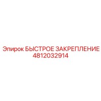 4812032914 БЫСТРОЕ ЗАКРЕПЛЕНИЕ Epiroc