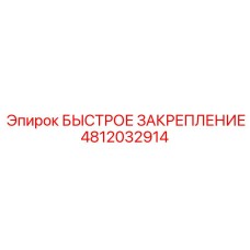 4812032914 БЫСТРОЕ ЗАКРЕПЛЕНИЕ Epiroc