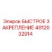 4812032914 БЫСТРОЕ ЗАКРЕПЛЕНИЕ Epiroc